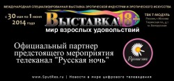 Телеканал "Русская ночь" приглашает всех на эротическую выставку