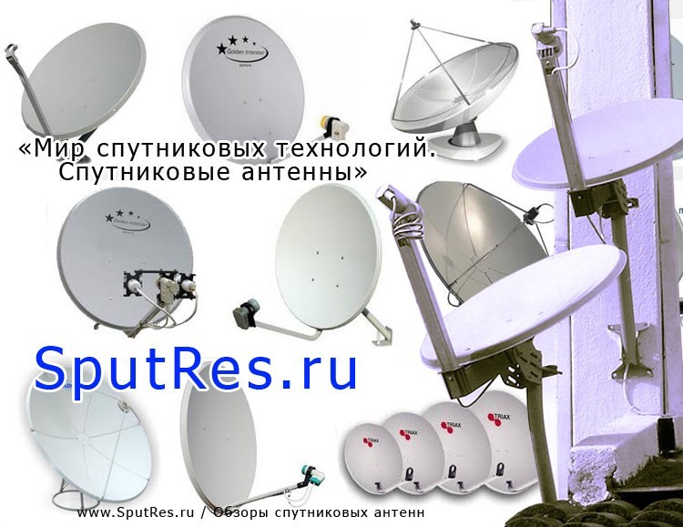 Спутниковые антенны - отличная возможность открыть телевидение нового уровня на портале SputRes.ru