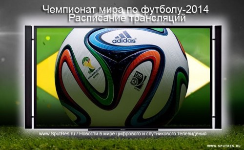 Чемпионат мира по футболу-2014. Расписание трансляций