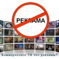 В России депутаты хотят одобрить закон о запрете трансляции рекламных роликов на коммерческих телеканалах