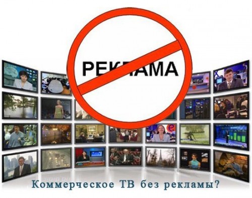 В России депутаты хотят одобрить закон о запрете трансляции рекламных роликов на коммерческих телеканалах