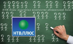 НТВ-Плюс подсчитал количество абонентской базы