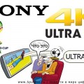 Sony покажет прямую трансляцию Чемпионата мира по футболу в Ultra HD в 30 фирменных магазинах
