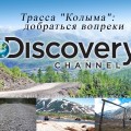 Новый проект от Discovery Channel: "Трасса "Колыма": добраться вопреки"