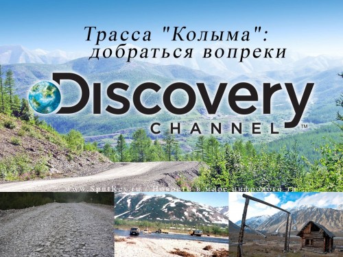 Новый проект от Discovery Channel: "Трасса "Колыма": добраться вопреки"