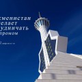 Туркменистан не желает сотрудничать с Газпромом