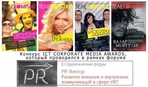 Электронный журнал "Телекомпас" победил в конкурсе «ICT CORPORATE MEDIA AWARDS» в одной из номинаций