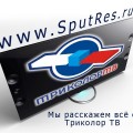 SputRes.ru - вся информация о «Триколор ТВ»