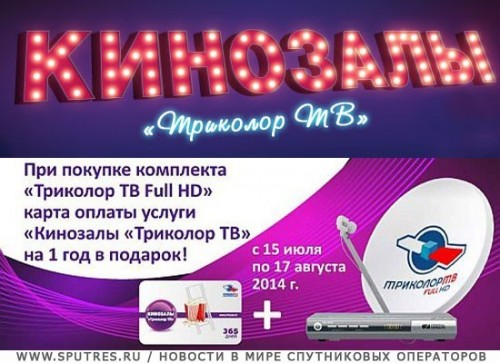 Кинозалы "Триколор ТВ" в подарок