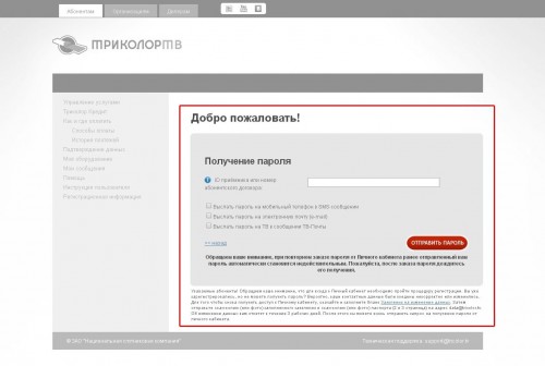 Триколор ТВ - Вам предложат выслать пароль на приставку, в виде смс-сообщения, или на электронную почту.
