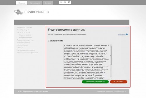 вводим полученный пароль, читаем условия договора с оператором Триколор ТВ, нажимаем "Ознакомлен, согласен"