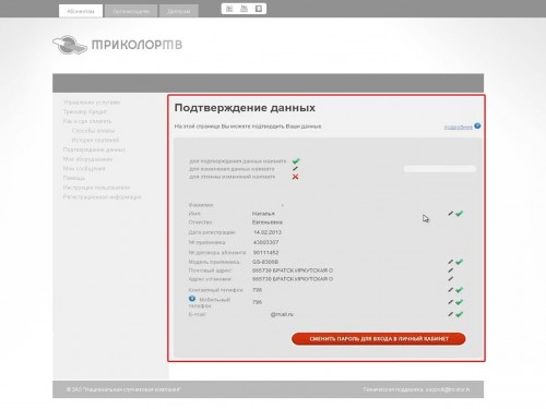 Как подтвердить данные абонента в личном кабинете Триколор. Три варианта