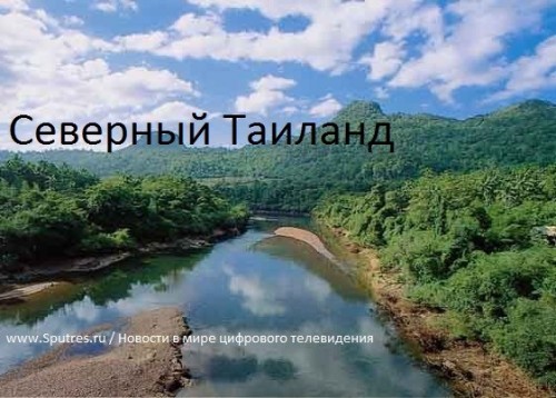 Северный Таиланд