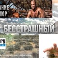 На Discovery Channel выйдут новые серии популярной передачи «Выживание без купюр»