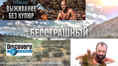 На Discovery Channel выйдут новые серии популярной передачи «Выживание без купюр»