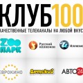 Изменены параметры приема всех каналов медиабренда «КЛУБ100»