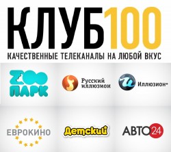 Изменены параметры приема всех каналов медиабренда «КЛУБ100»