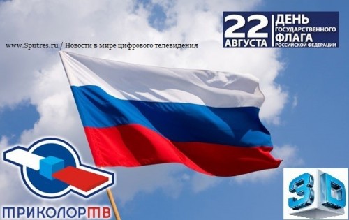 Сюрприз для жителей столицы в честь Дня Государственного флага России подготовит «Триколор ТВ»