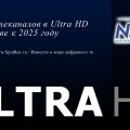 820 телеканалов в Ultra HD качестве к 2025 году
