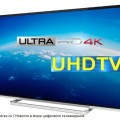 Перспективы UHDTV-формата