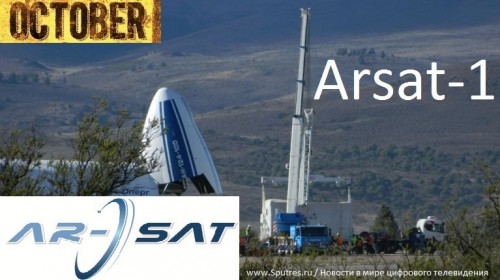 Спутник Arsat 1будет запущен в октябре