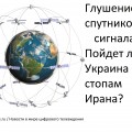 Глушение спутникового сигнала.Пойдет ли Украина по стопам Ирана?