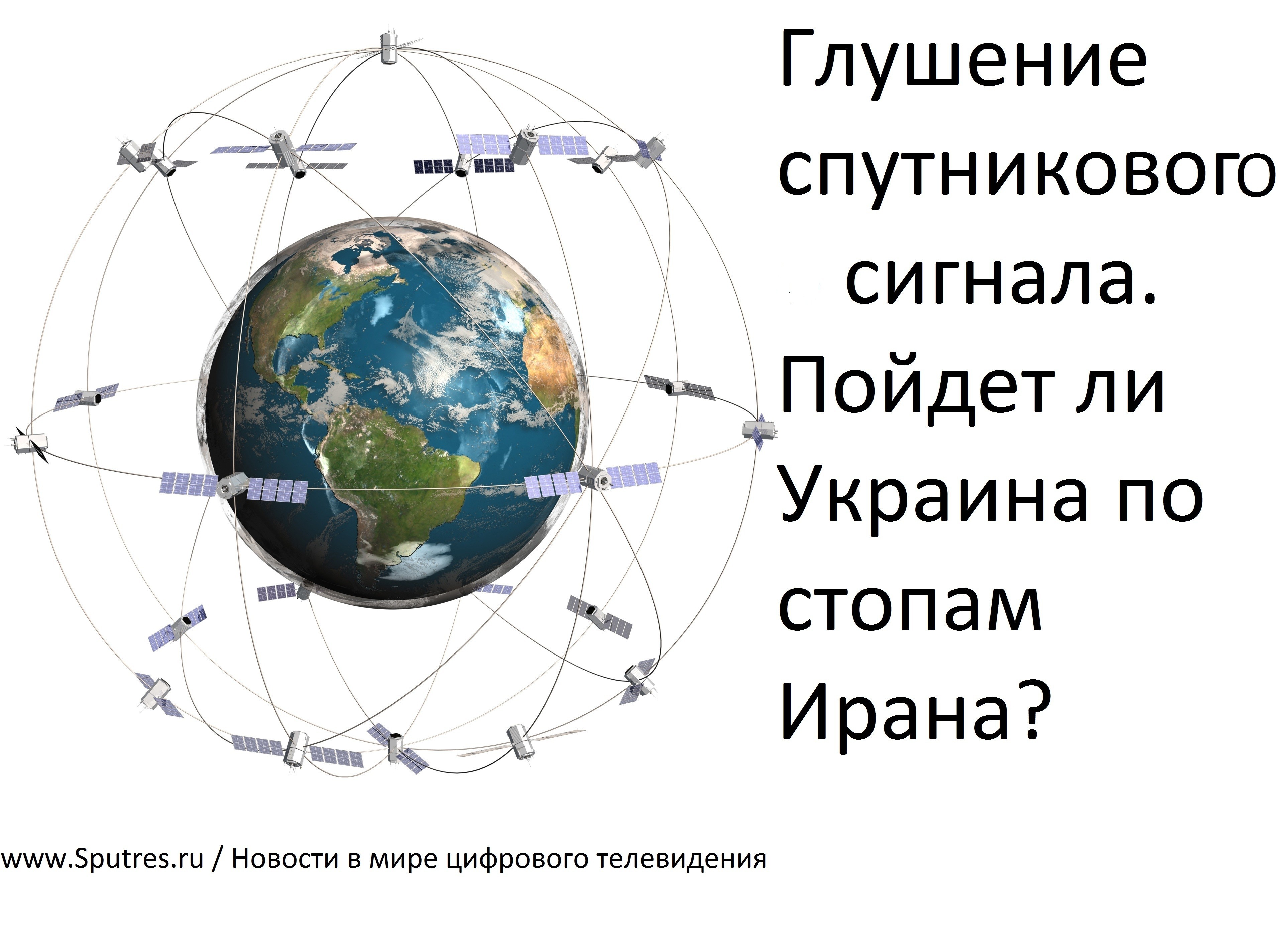 Глушение спутникового сигнала.Пойдет ли Украина по стопам Ирана?