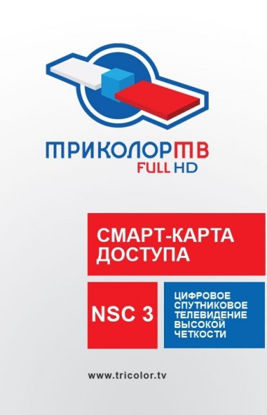 Новые карты условного доступа «NSC 3» «NSC 4» Триколор Full HD