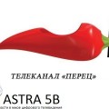 Со спутника ASTRA 5B начал вещать "Перец International"