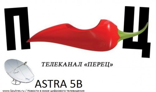 Со спутника ASTRA 5B начал вещать "Перец International"