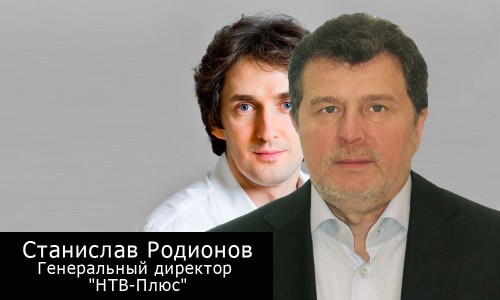 Станислав Родионов, Генеральный директор "НТВ-Плюс"