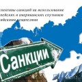 Перспективы санкций на использование европейских и американских спутников российскими вещателями