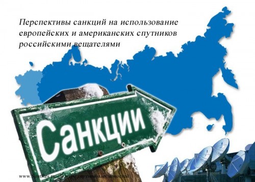 Перспективы санкций на использование европейских и американских спутников российскими вещателями