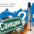Ракета-носитель "Протон" не попадет под санкции