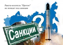 Ракета-носитель "Протон" не попадет под санкции
