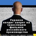 Украина вводит запрет на трансляцию фильмов российского производства