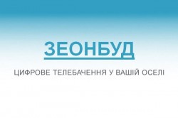 "Зеонбуд" вынуждают раскодировать все телеканалы