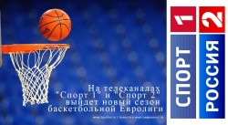 На телеканалах "Спорт 1" и "Спорт 2" выйдет новый сезон баскетбольной Евролиги