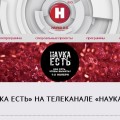 Телеканал "Наука 2.0" представляет новый проект