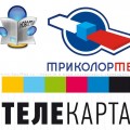 Новости операторов спутниковой связи: "Телекарта" и "Триколор ТВ"