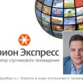 "Орион-Экспресс" и Intelsat поделились секретами успешного сотрудничества