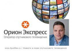 "Орион-Экспресс" и Intelsat поделились секретами успешного сотрудничества