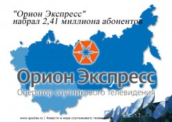 "Орион Экспресс" набрал 2,41 миллиона абонентов