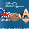 AMEDIA TV и «Триколор ТВ» начинают сотрудничать