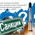 Новости из жизни спутников: влияние санкций на сроки запусков КА и вероятная причина неудачного запуска "Экспресс АМ4Р"