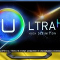 В Украине состоялась первая трансляция в формате Ultra HD