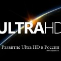 Развитие Ultra HD в России