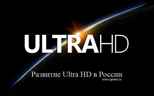 Развитие Ultra HD в России