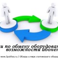 Акции по обмену оборудования: возможности абонентов