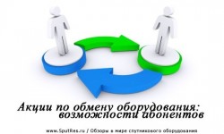 Акции по обмену оборудования: возможности абонентов